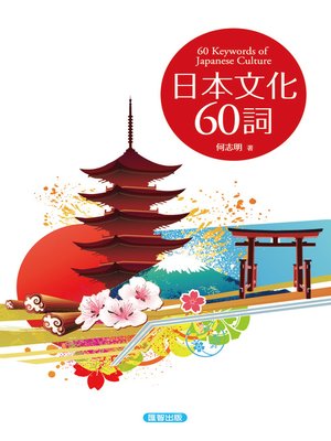 cover image of 日本文化60詞